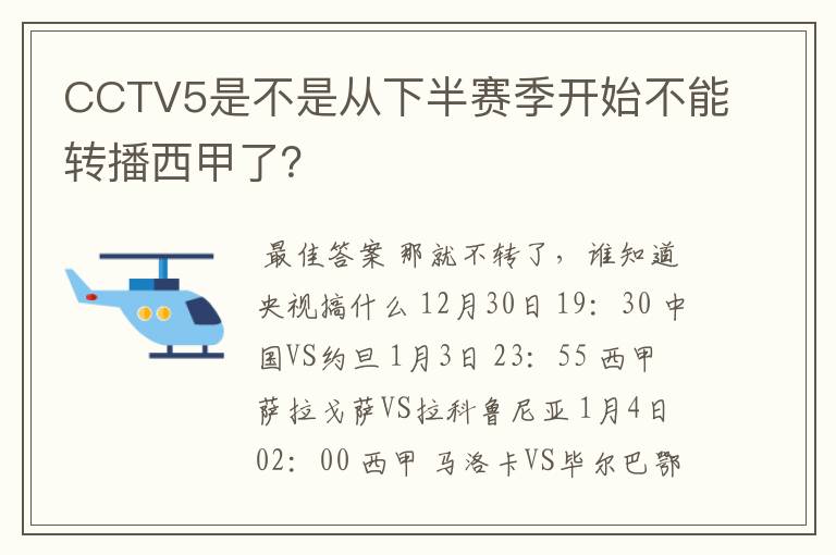 CCTV5是不是从下半赛季开始不能转播西甲了?