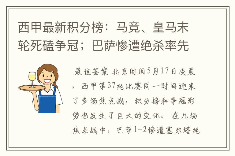 西甲最新积分榜:马竞、皇马末轮死磕争冠;巴萨惨遭绝杀率先出局