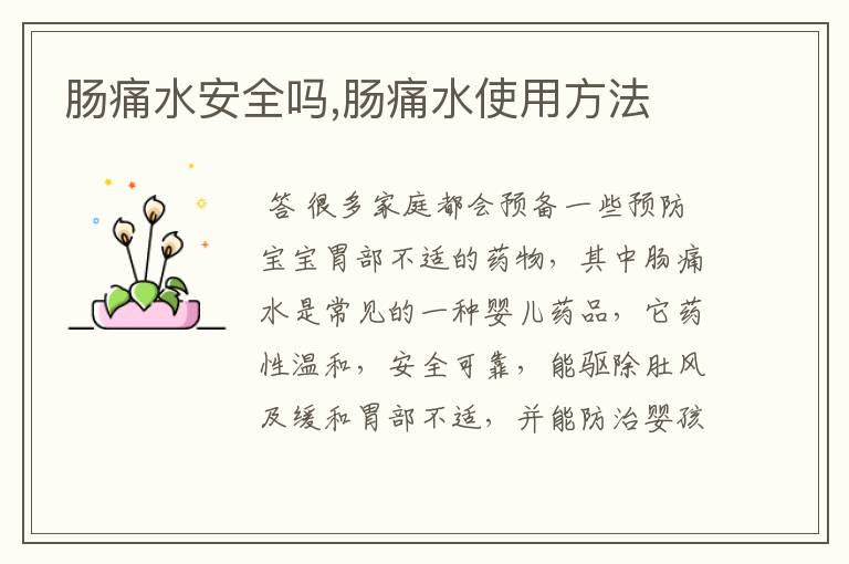 肠痛水安全吗,肠痛水使用方法