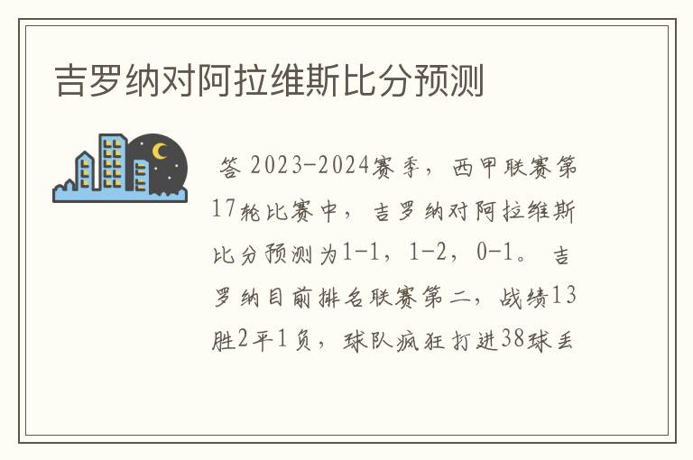 吉罗纳对阿拉维斯比分预测