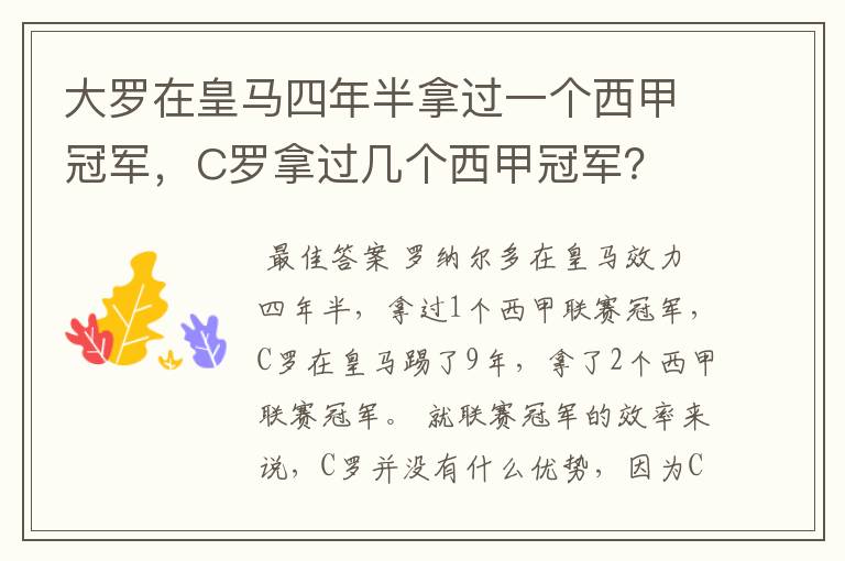 大罗在皇马四年半拿过一个西甲冠军,C罗拿过几个西甲冠军?