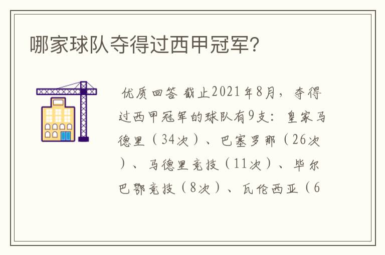 哪家球队夺得过西甲冠军?
