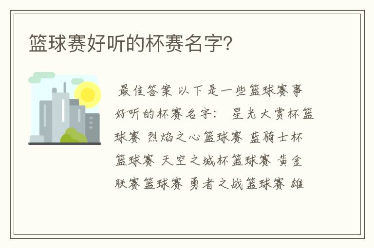 篮球赛好听的杯赛名字?