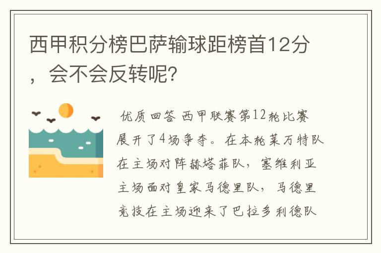 西甲积分榜巴萨输球距榜首12分,会不会反转呢?