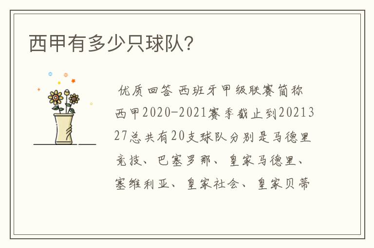 西甲有多少只球队?