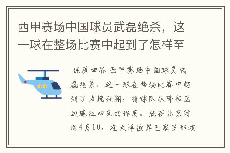 西甲赛场中国球员武磊绝杀,这一球在整场比赛中起到了怎样至关作用?