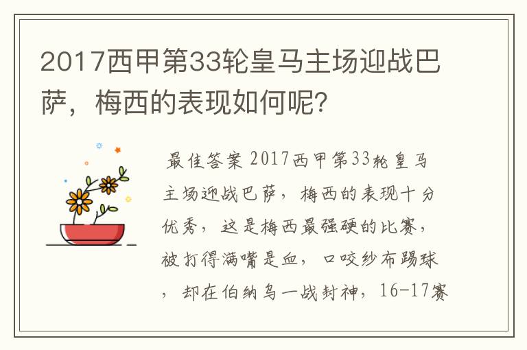 2017西甲第33轮皇马主场迎战巴萨,梅西的表现如何呢?