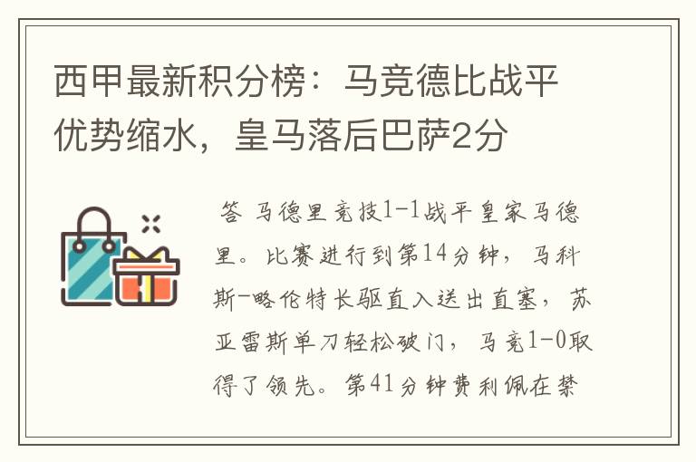 西甲最新积分榜:马竞德比战平优势缩水,皇马落后巴萨2分