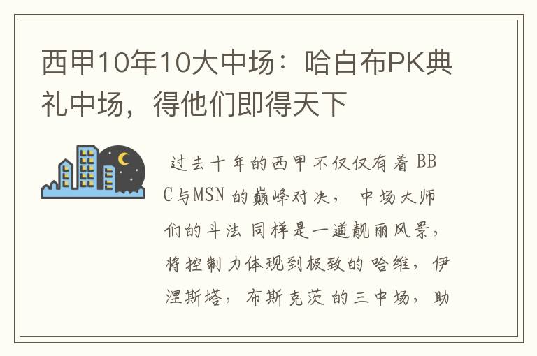 西甲10年10大中场:哈白布PK典礼中场,得他们即得天下