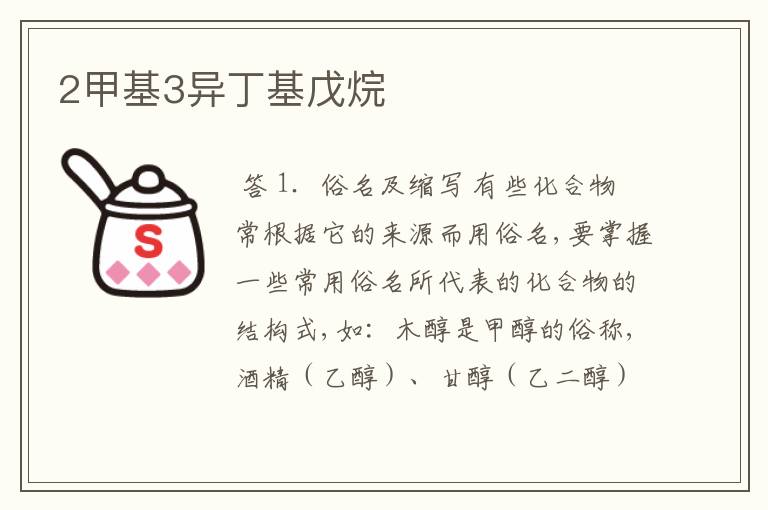 2甲基3异丁基戊烷