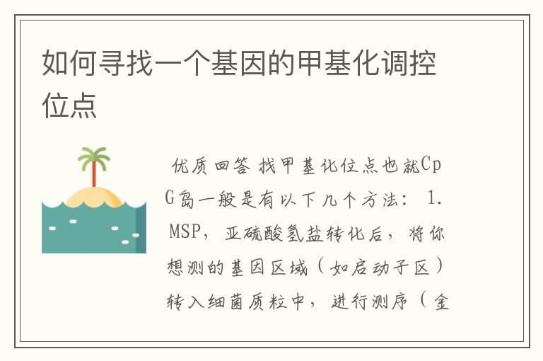 如何寻找一个基因的甲基化调控位点