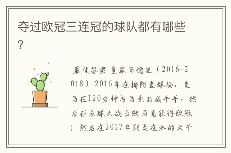 夺过欧冠三连冠的球队都有哪些?