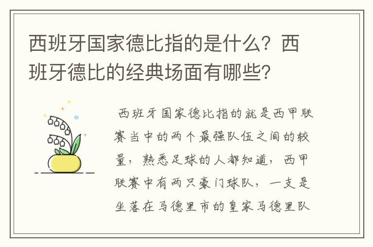 西班牙国家德比指的是什么?西班牙德比的经典场面有哪些?
