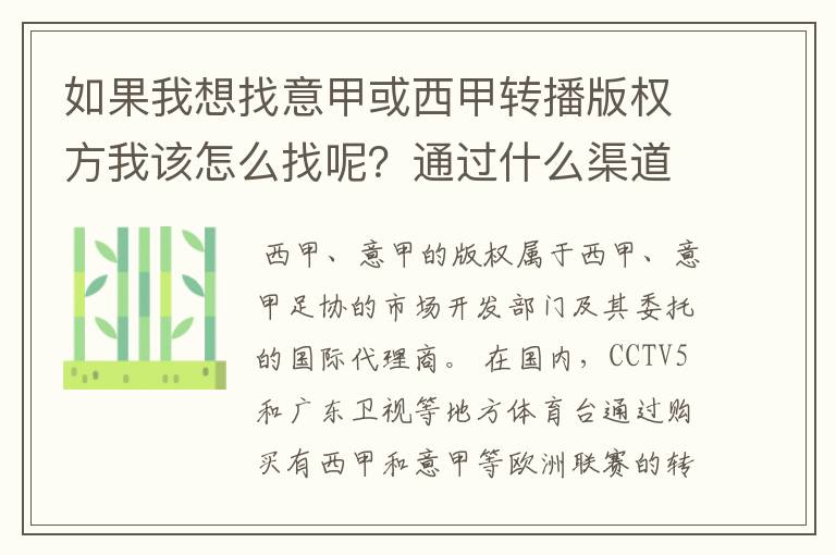 如果我想找意甲或西甲转播版权方我该怎么找呢?通过什么渠道?