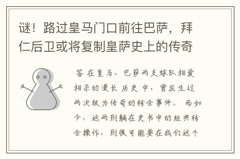谜!路过皇马门口前往巴萨,拜仁后卫或将复制皇萨史上的传奇转会