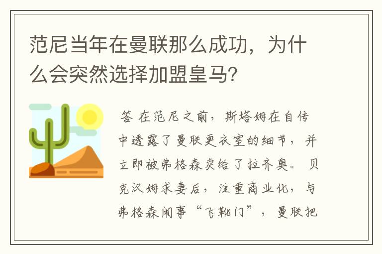 范尼当年在曼联那么成功,为什么会突然选择加盟皇马?