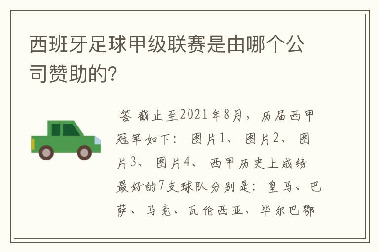 西班牙足球甲级联赛是由哪个公司赞助的？