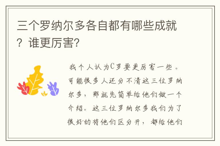 三个罗纳尔多各自都有哪些成就?谁更厉害?