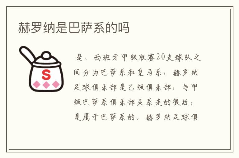 赫罗纳是巴萨系的吗