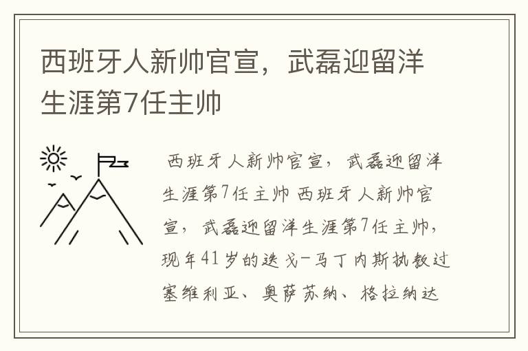 西班牙人新帅官宣,武磊迎留洋生涯第7任主帅