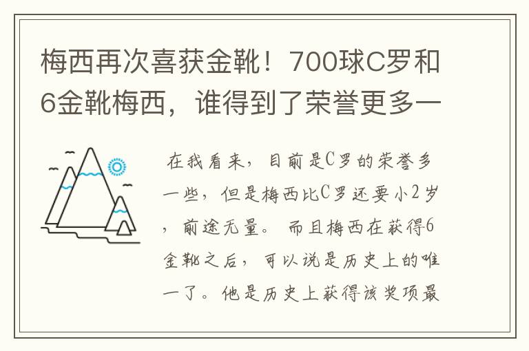 梅西再次喜获金靴!700球C罗和6金靴梅西,谁得到了荣誉更多一些?