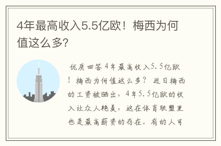 4年最高收入5.5亿欧!梅西为何值这么多?