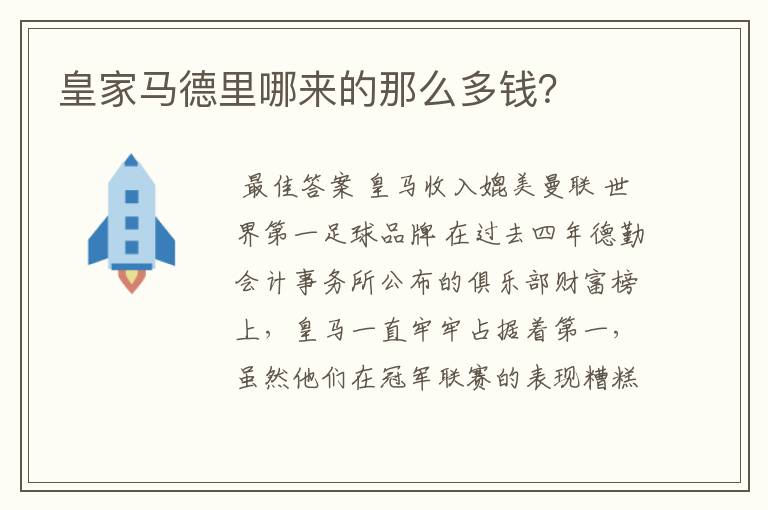 皇家马德里哪来的那么多钱?