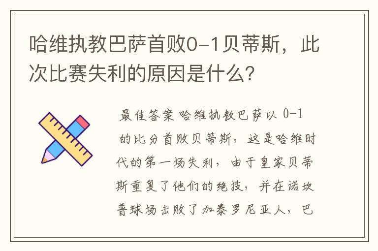 哈维执教巴萨首败0-1贝蒂斯,此次比赛失利的原因是什么?