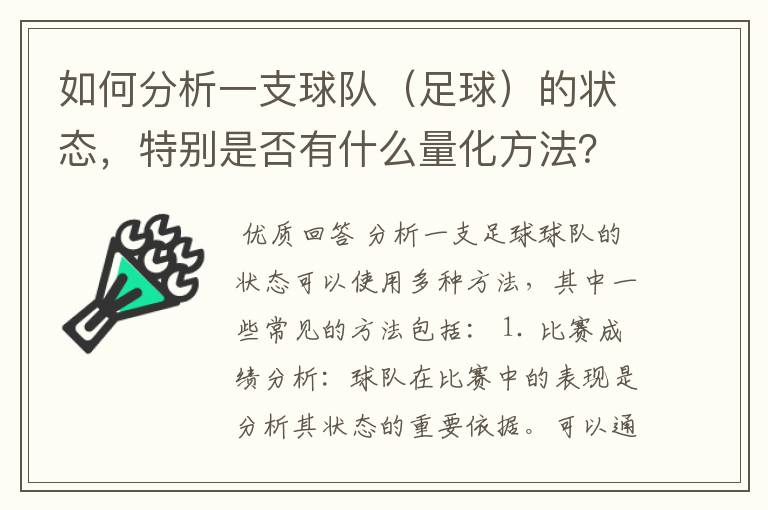 如何分析一支球队(足球)的状态,特别是否有什么量化方法?