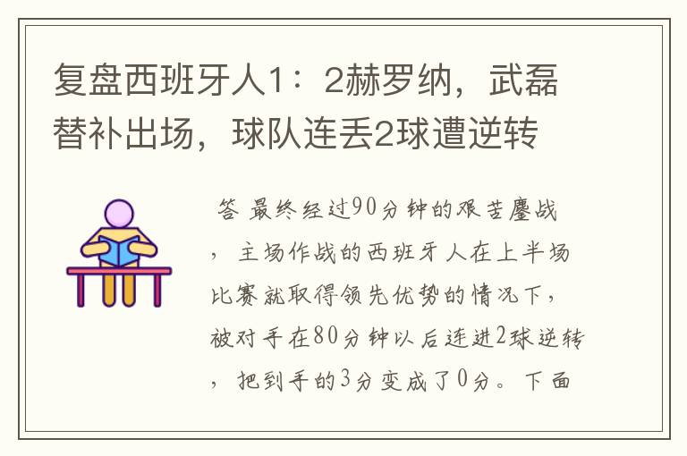复盘西班牙人1:2赫罗纳,武磊替补出场,球队连丢2球遭逆转