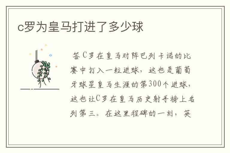 c罗为皇马打进了多少球