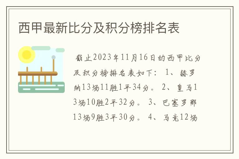西甲最新比分及积分榜排名表
