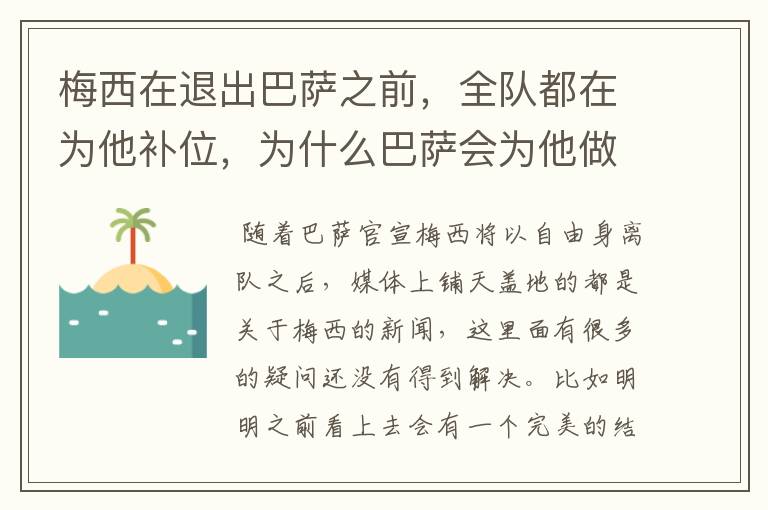 梅西在退出巴萨之前,全队都在为他补位,为什么巴萨会为他做这样的牺牲?