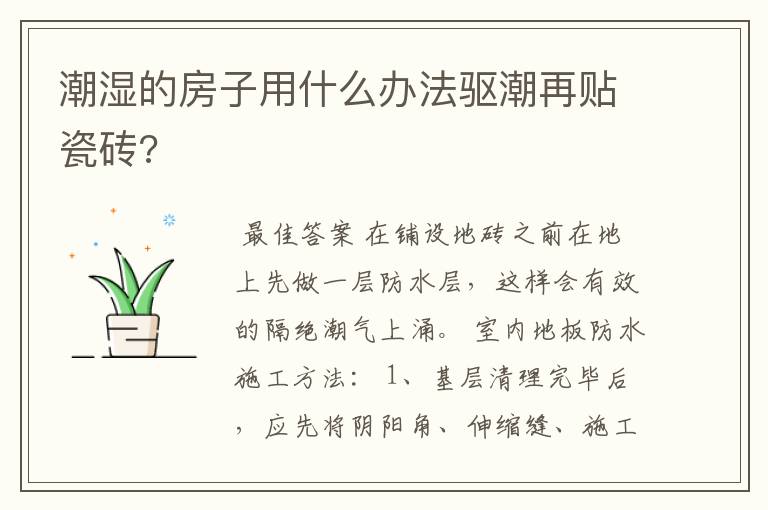 潮湿的房子用什么办法驱潮再贴瓷砖?