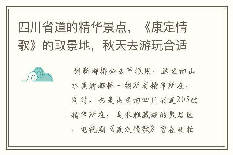 四川省道的精华景点,《康定情歌》的取景地,秋天去游玩合适吗?