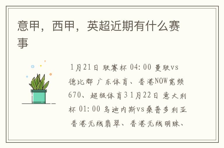 意甲,西甲,英超近期有什么赛事