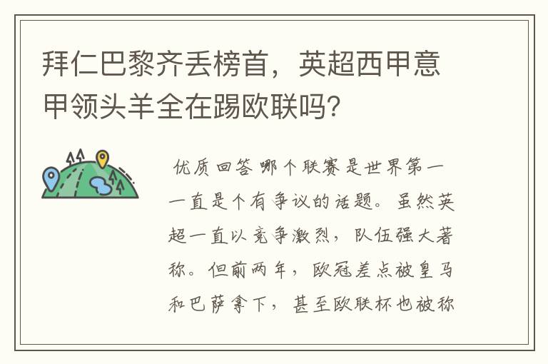 拜仁巴黎齐丢榜首,英超西甲意甲领头羊全在踢欧联吗?