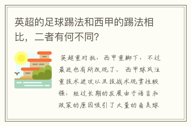 英超的足球踢法和西甲的踢法相比，二者有何不同？