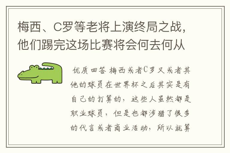梅西、C罗等老将上演终局之战,他们踢完这场比赛将会何去何从?