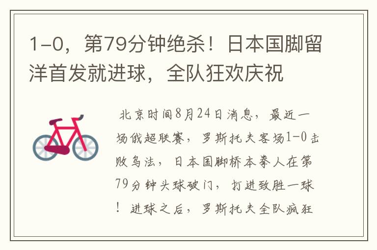 1-0,第79分钟绝杀!日本国脚留洋首发就进球,全队狂欢庆祝