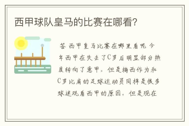 西甲球队皇马的比赛在哪看?