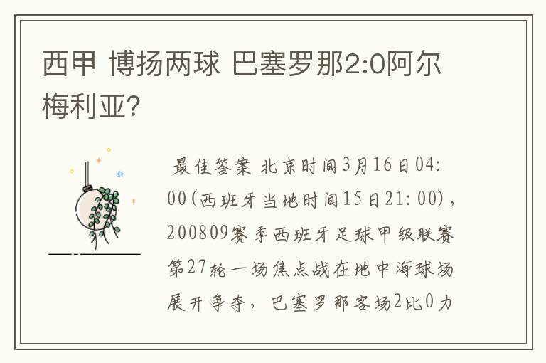 西甲 博扬两球 巴塞罗那2:0阿尔梅利亚?