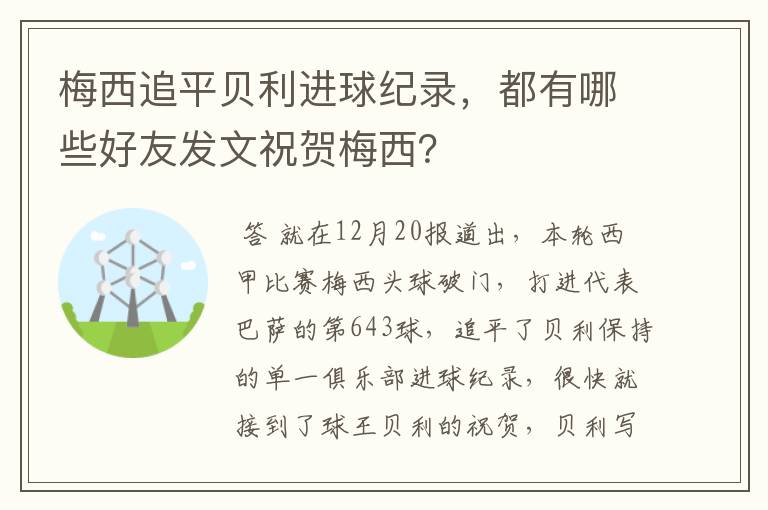 梅西追平贝利进球纪录,都有哪些好友发文祝贺梅西?