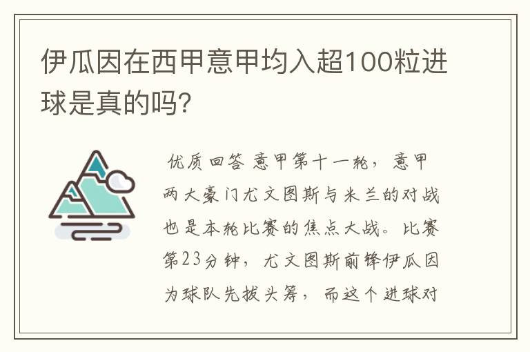 伊瓜因在西甲意甲均入超100粒进球是真的吗?