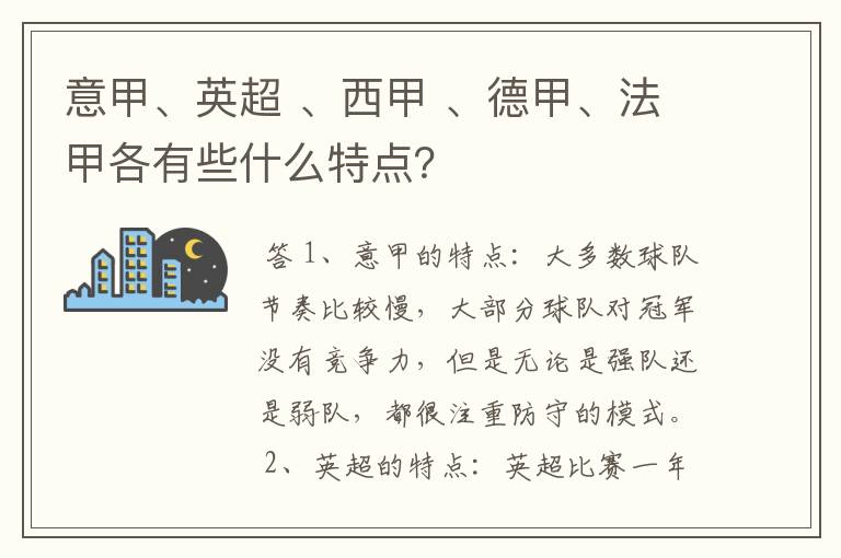 意甲、英超 、西甲 、德甲、法甲各有些什么特点?