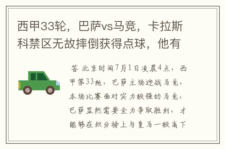 西甲33轮,巴萨vs马竞,卡拉斯科禁区无故摔倒获得点球,他有没有假摔?
