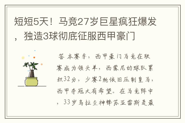 短短5天!马竞27岁巨星疯狂爆发,独造3球彻底征服西甲豪门