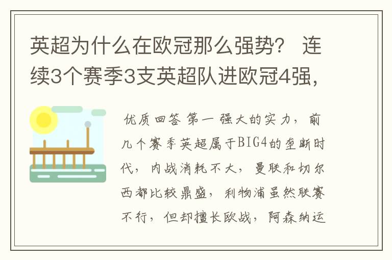 英超为什么在欧冠那么强势? 连续3个赛季3支英超队进欧冠4强,本赛季,英超3队第一出线。