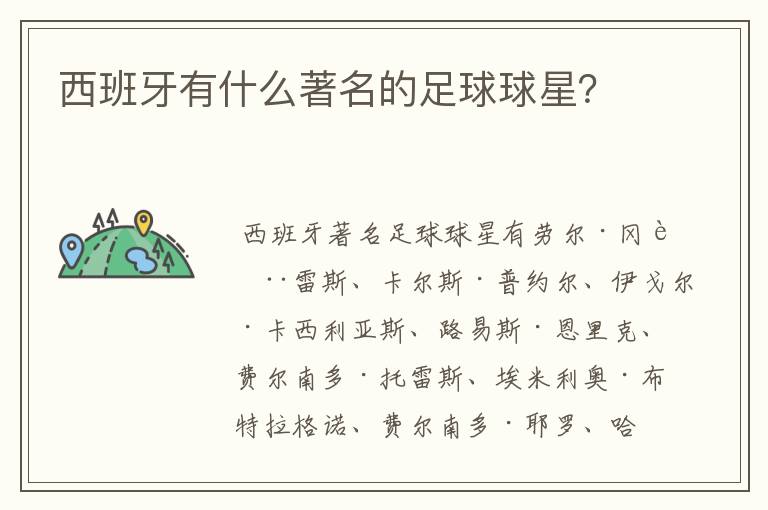 西班牙有什么著名的足球球星?
