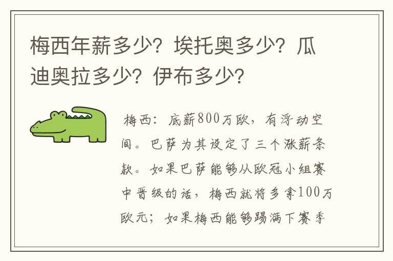 梅西年薪多少?埃托奥多少?瓜迪奥拉多少?伊布多少?